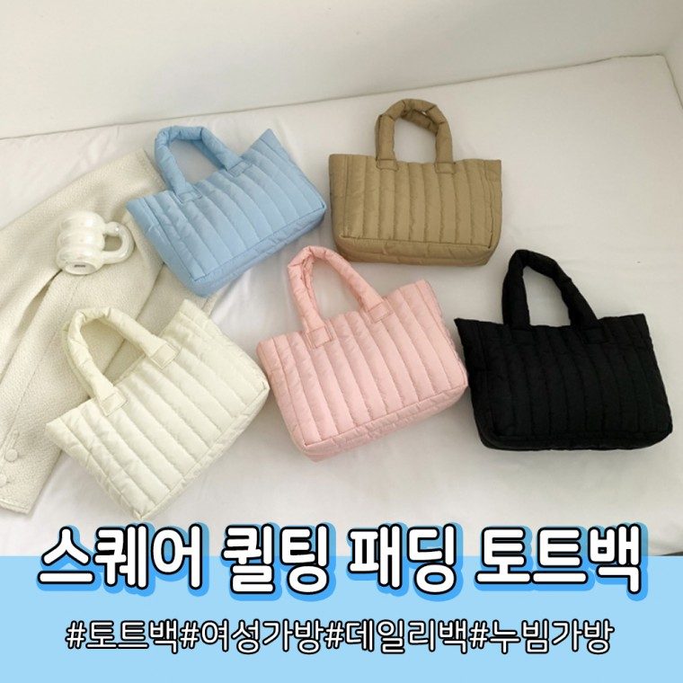 패딩백 여성 퀼팅 토트백 사각 누빔가방 겨울 3개 묶음 대표 이미지