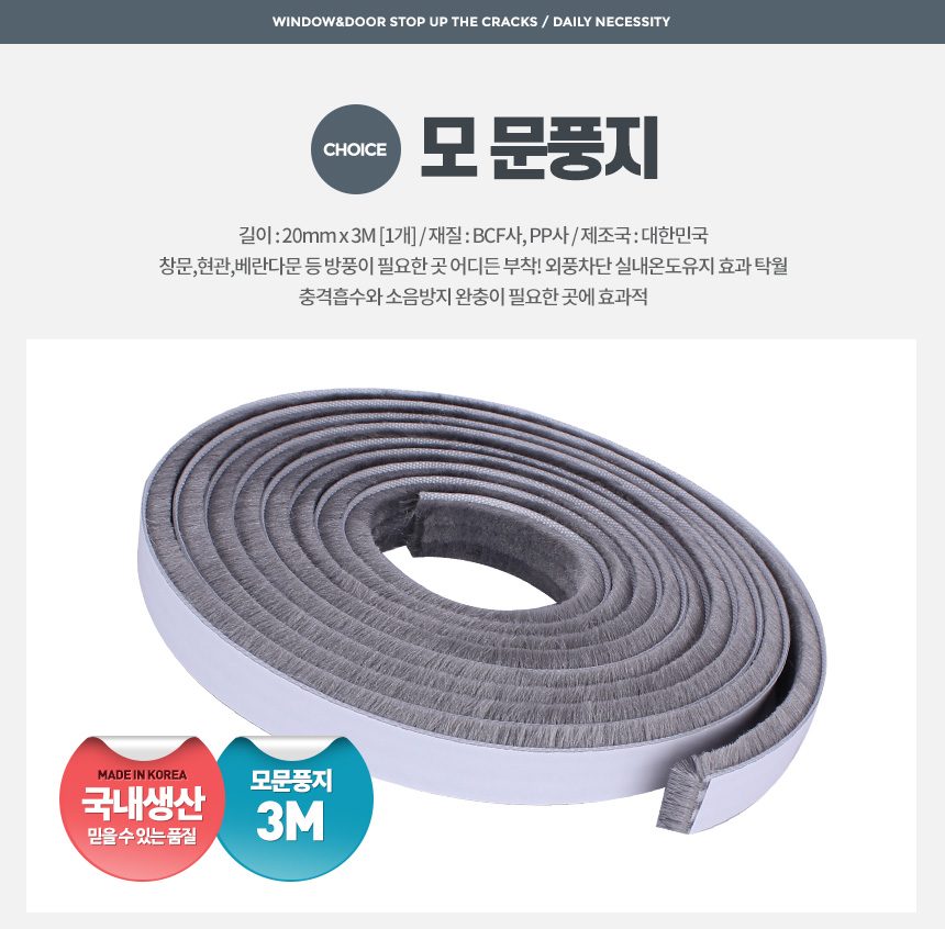 모문풍지 창문 외풍차단 창틀 문풍지 모헤어 샷시 문 3개 묶음 상세 이미지 1