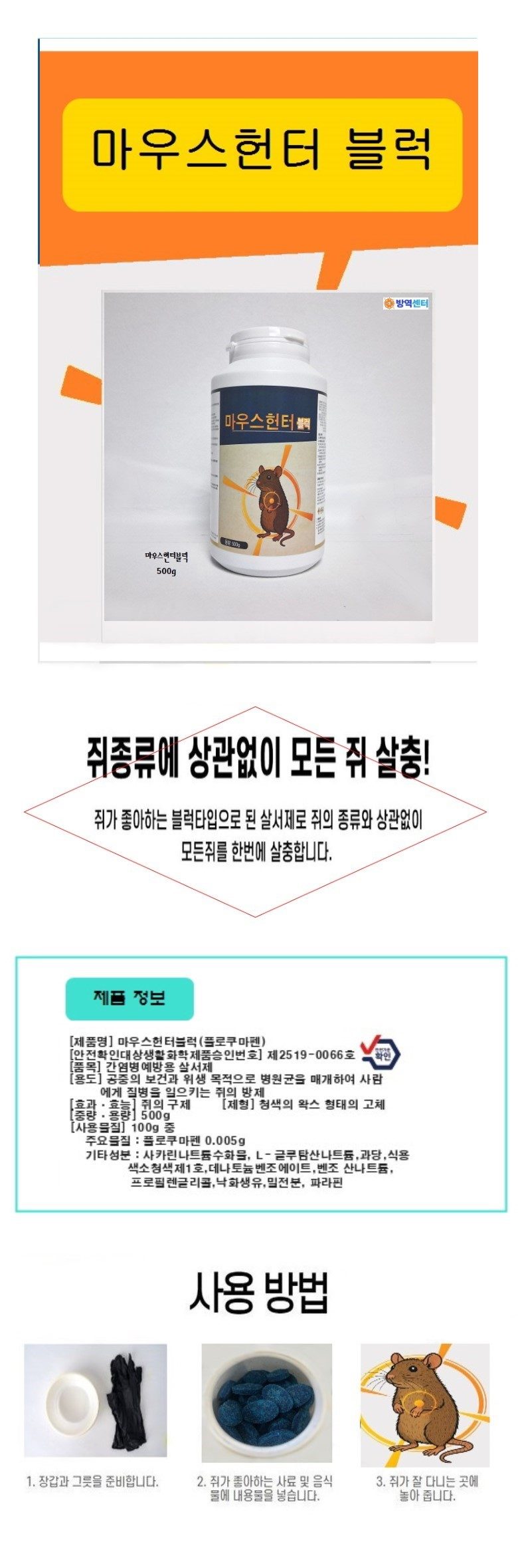 마우스헌터블럭 500g 1개 쥐알약 살서제 상세 이미지 1