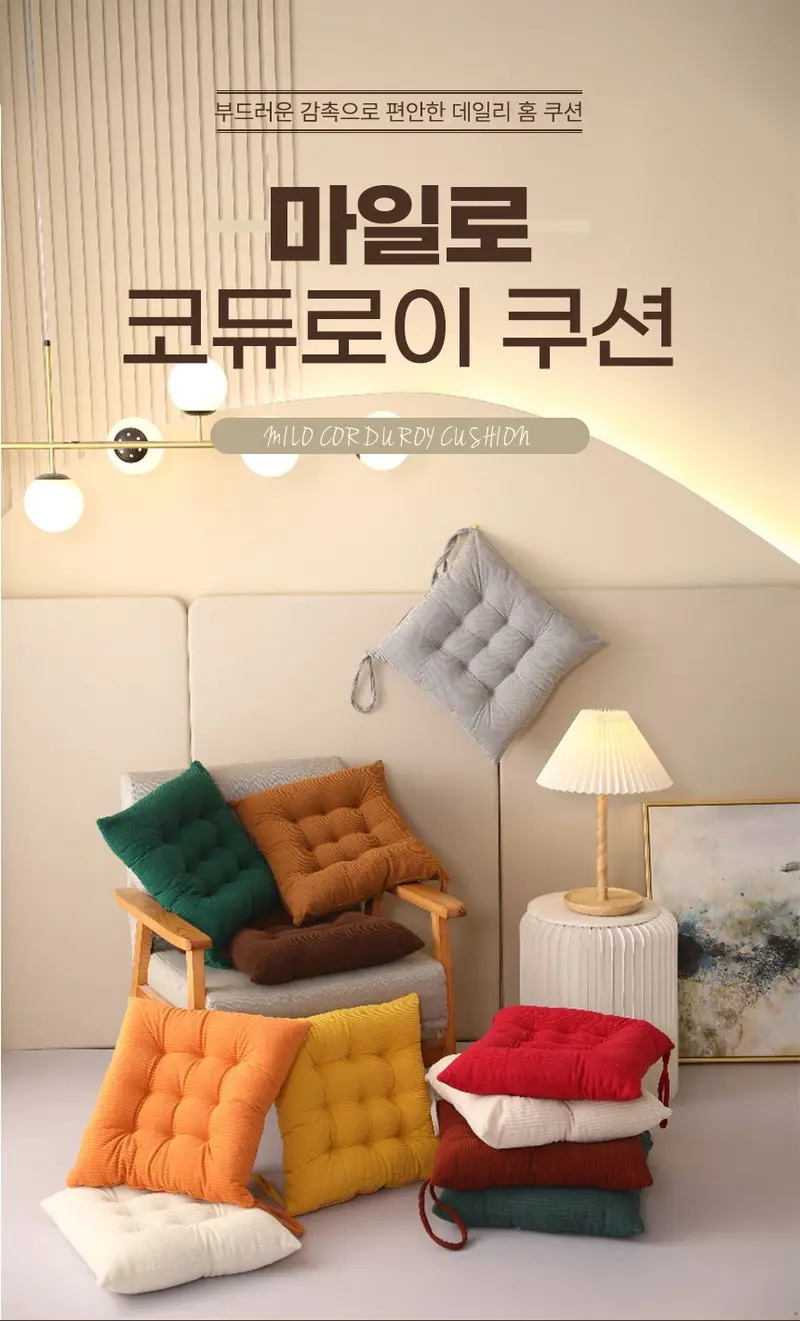 마일로 코듀로이 쿠션 사무실의자 방석 공부 식탁 3개 묶음 상세 이미지 1