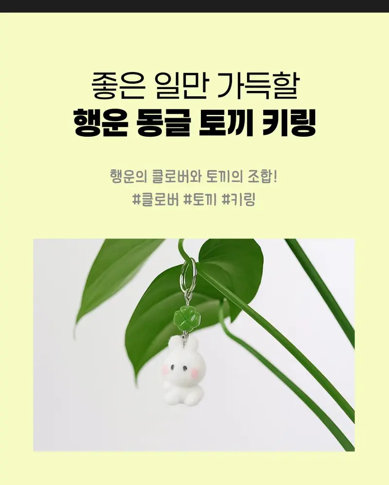 행운 동글 토끼 키링 열쇠고리 합격 우정 연인 응원 상세 이미지 2
