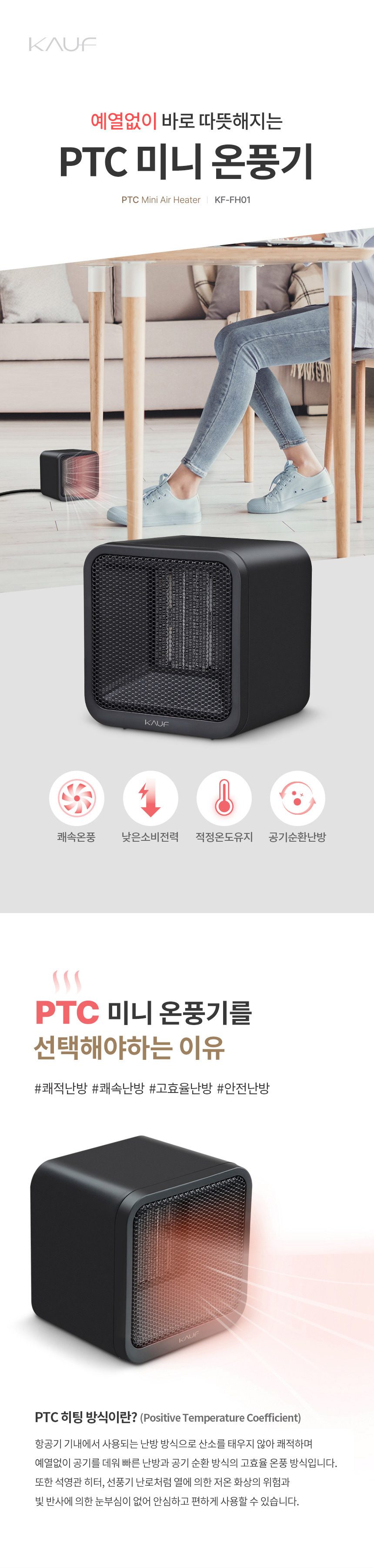 PTC 미니 온풍기 KF-FH01 쾌속온풍 상세 이미지 2