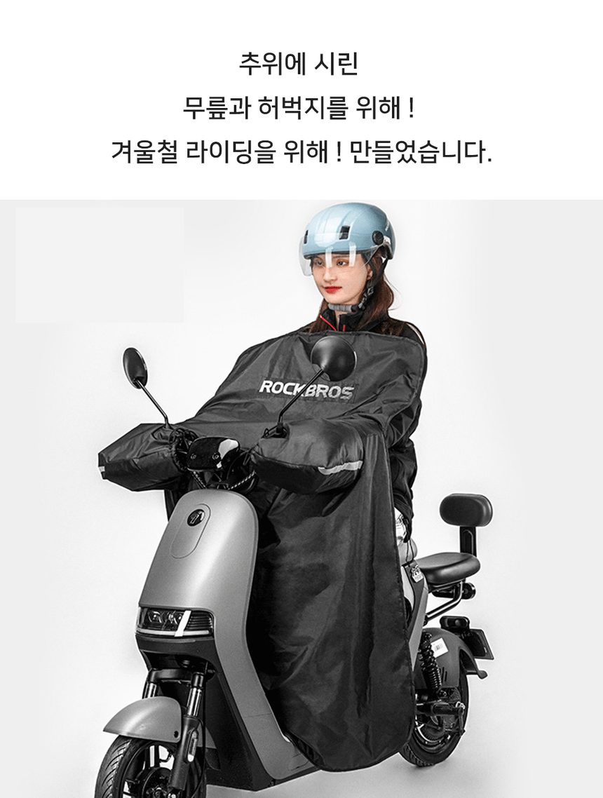 오토바이 방한커버 방풍커버 스쿠터 겨울 방한용품 상세 이미지 2