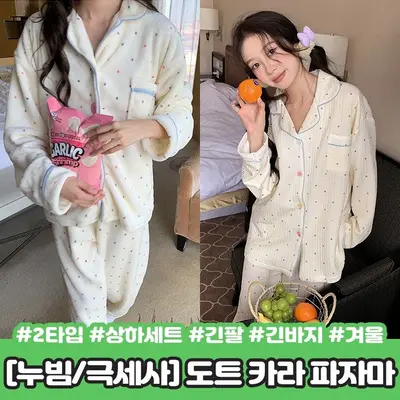 2393 컬러풀 도트 카라 누빔 극세사 파자마 대표 이미지
