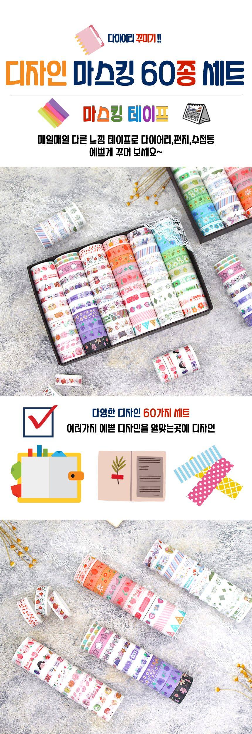 마스킹테이프 60종 세트 상세 이미지 1