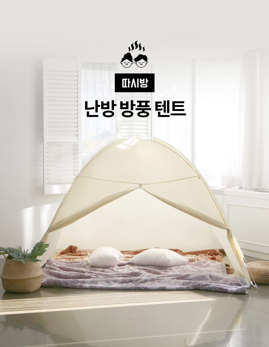 따시방 원터치 난방텐트 대 4인 방풍 방한 상세 이미지 1