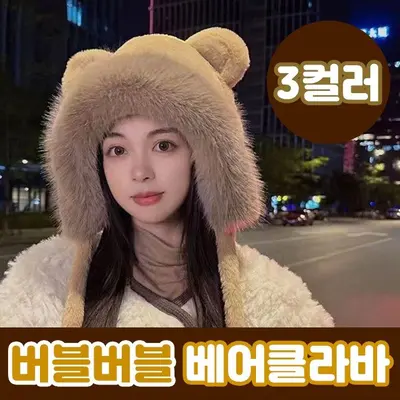 버블버블 베어클라바 3color 겨울모자 털모자 3개 묶음 대표 이미지