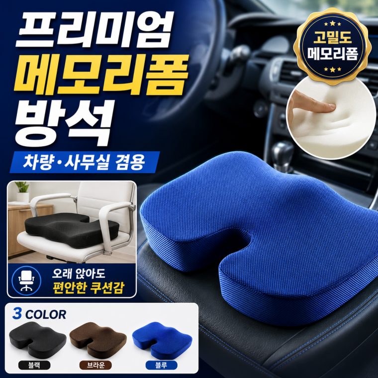 메모리폼 방석 사무실 의자 자동차 쿠션 대표 이미지