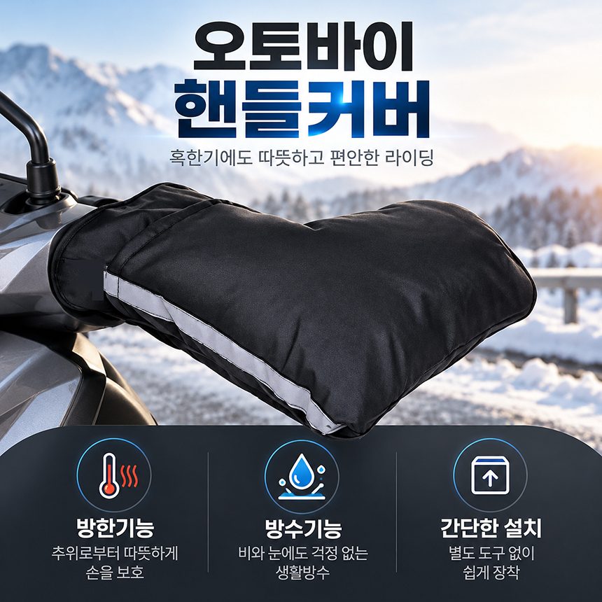 겨울 오토바이 방한장갑 바이크 방한토시 스쿠터 기모 3개 묶음 상세 이미지 2