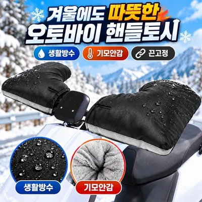 겨울 오토바이 방한장갑 바이크 방한토시 스쿠터 기모 3개 묶음 대표 이미지