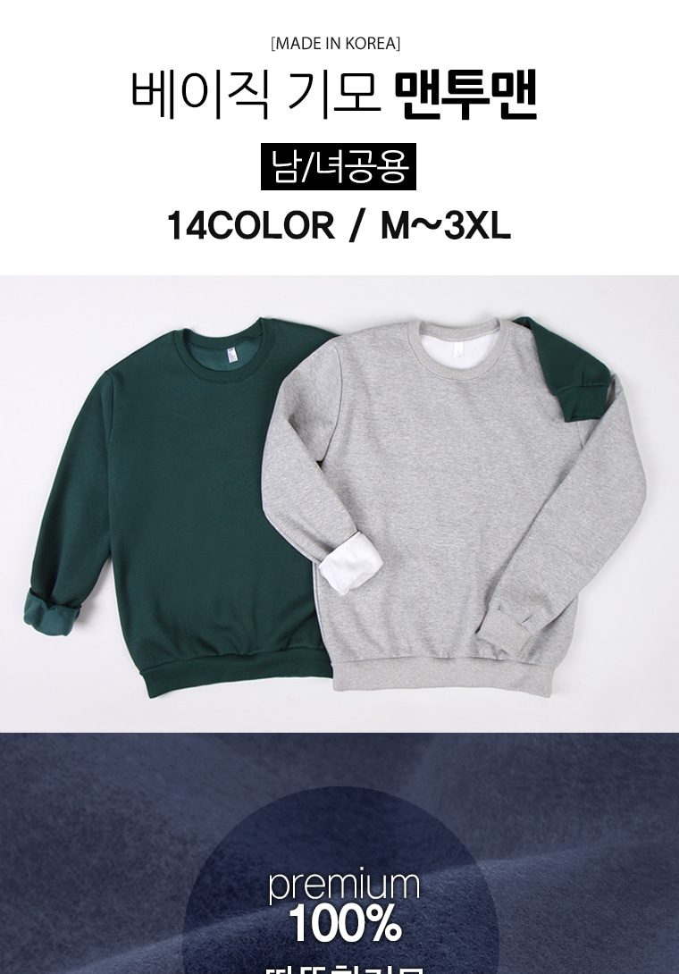 기모 맨투맨 무지 남녀공용 M~3XL 50색 상세 이미지 3