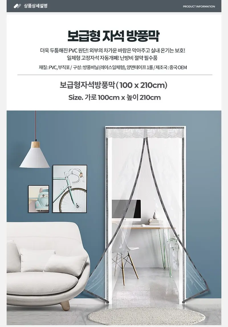 보급형 자석방풍막 100x210 방풍막/방풍비닐 상세 이미지 1