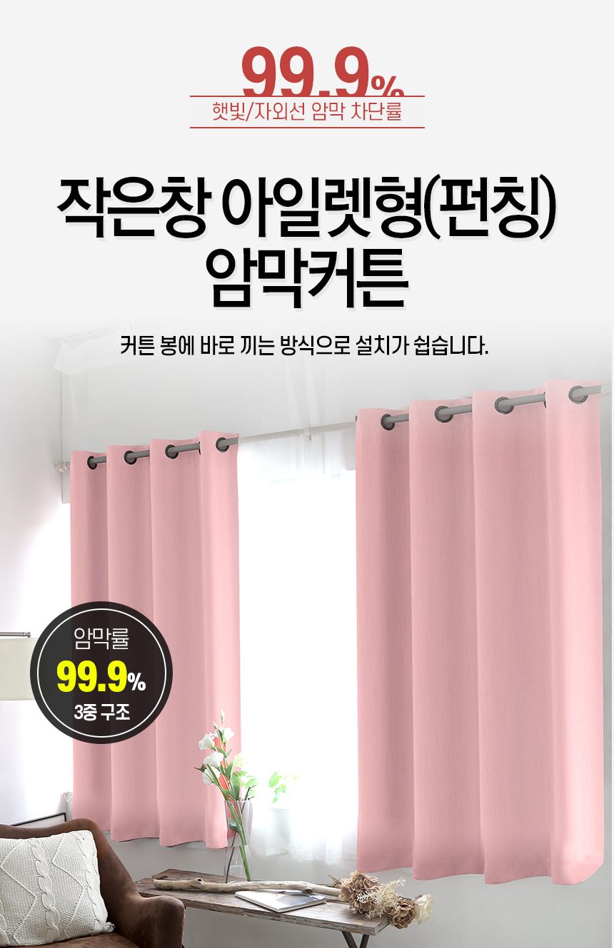 암막커튼 작은창 아일렛 커텐 거실 창문 아이방 방한 상세 이미지 1