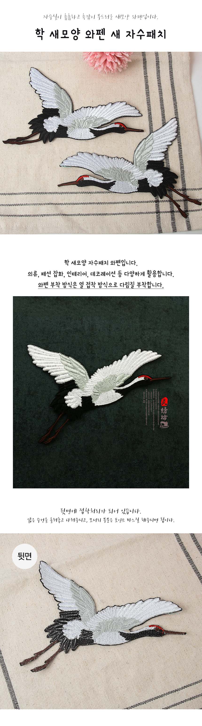 학 새모양 와펜 새 자수패치 한복자수 의류리폼 3개 묶음 상세 이미지 1