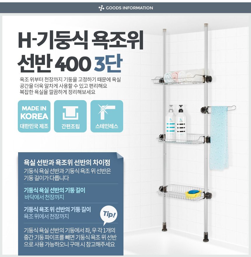 욕조위선반 기둥식 400 3단 스텐 욕실수납장 상세 이미지 1