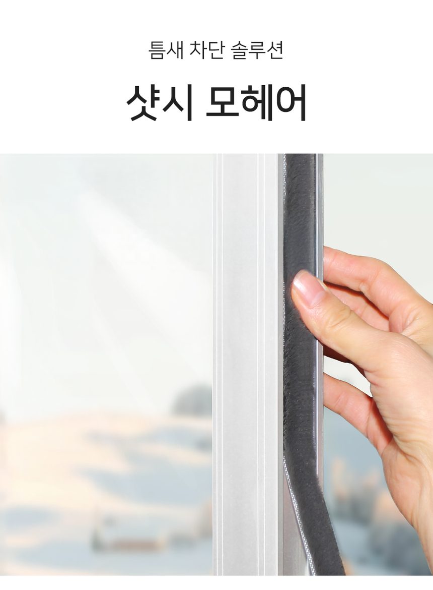 샷시 외풍차단 모헤어 3m 틈새막이 3개 묶음 상세 이미지 1