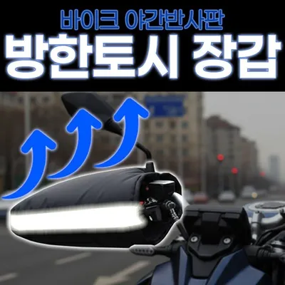 바이크 방한토시 장갑 1세트 오토바이 바이크장갑 3개 묶음 대표 이미지