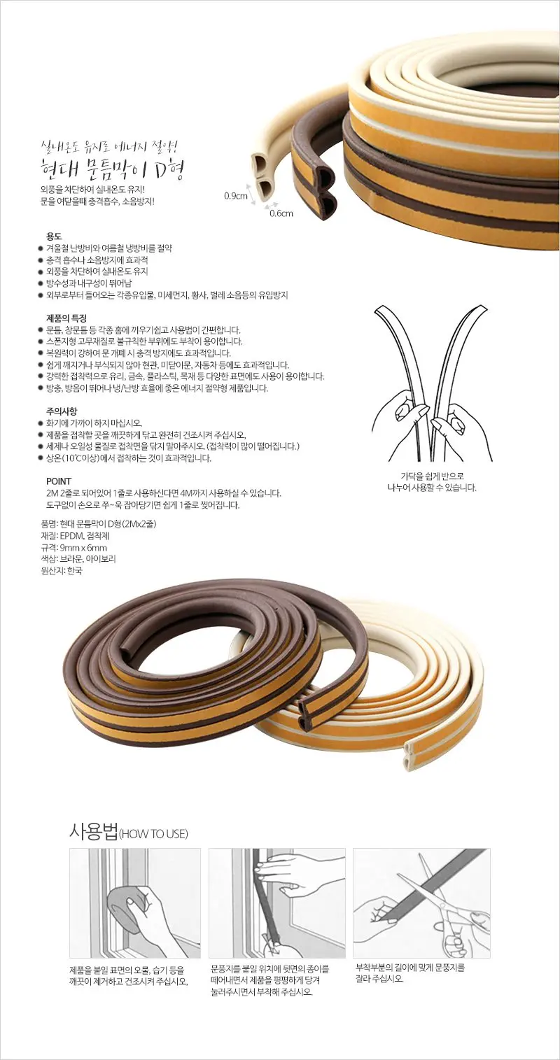 현대 문틈막이 D형 문풍지 2Mx2줄 사계절문풍지 3개 묶음 상세 이미지 1