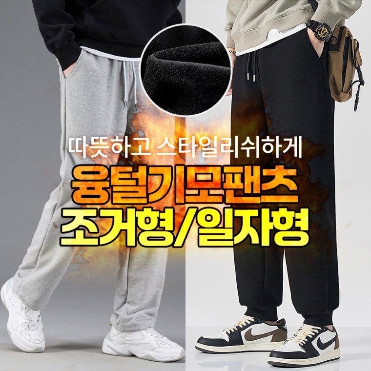 기모바지 남자 융털바지 겨울 일자형 조거형 방한팬츠