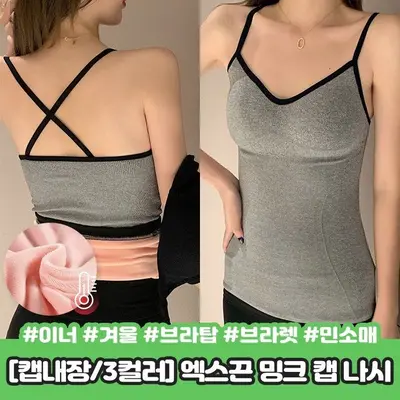 2345 엑스끈 브이넥 밍크 캡 나시 겨울 러닝/캐미솔 3개 묶음 대표 이미지