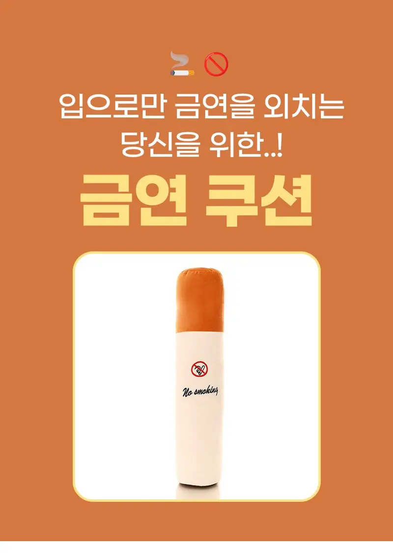 웃긴 금연 바디 필로우 캐릭터 담배 모양 쿠션 인형 상세 이미지 1