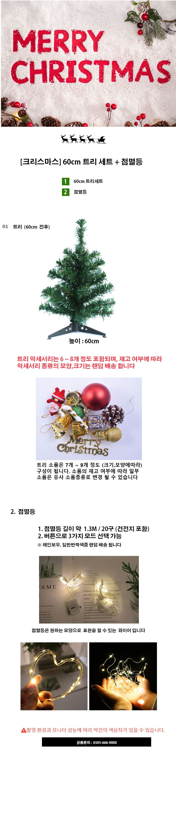 크리스마스 60cm 트리세트 점멸등 탁상용트리 상세 이미지 1