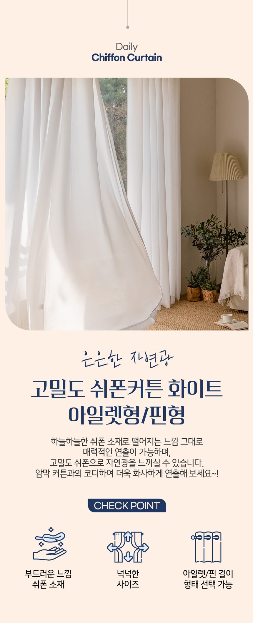 쉬폰커튼 고밀도 아일렛형 핀형 긴창 상세 이미지 1
