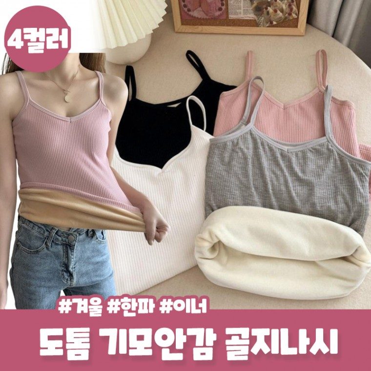 팔리콘 기모 발열 골지 나시 겨울 한파 러닝/캐미솔 3개 묶음 대표 이미지