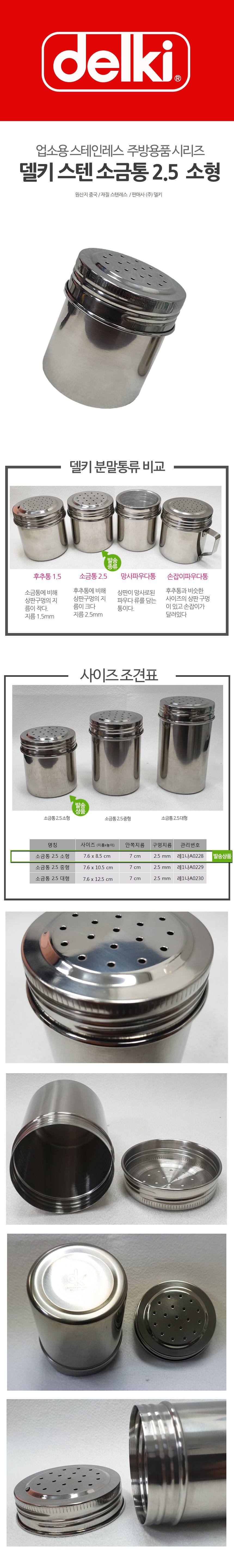 스텐레스 소금통 2.5 소형 스텐후추통 양념통 상세 이미지 1