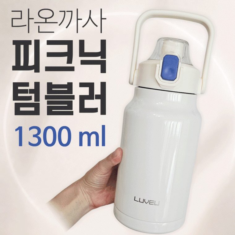 텀블러 라온까사 피크닉텀블러 1300ml 보온보냉병 대표 이미지