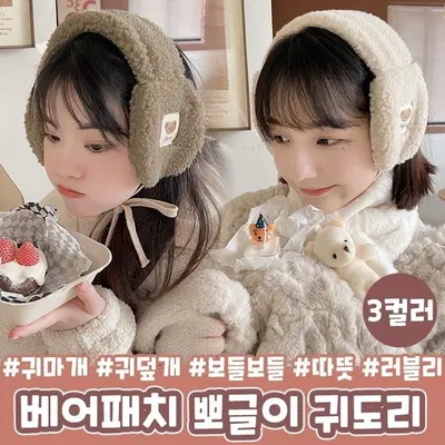1383 베어패치 뽀글이 귀도리 귀마개 귀덮개 3개 묶음 대표 이미지
