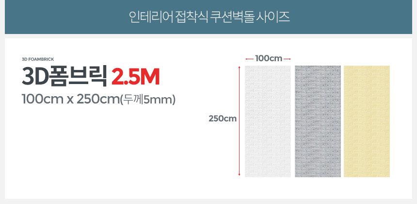 3D폼브릭 2.5M 폼블럭 시트지 쿠션벽돌 포인트시트지 상세 이미지 3