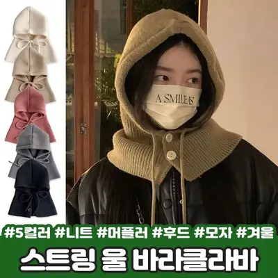 2397 스트링 울 바라클라바 니트 후드 보카 귀달이모자 3개 묶음 대표 이미지