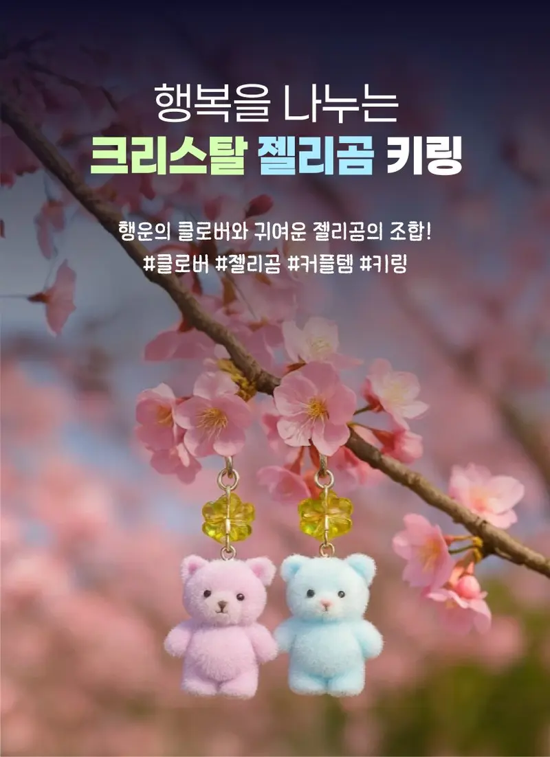 크리스탈 젤리곰 키링 행운 커플 학생 응원 키홀더 상세 이미지 2