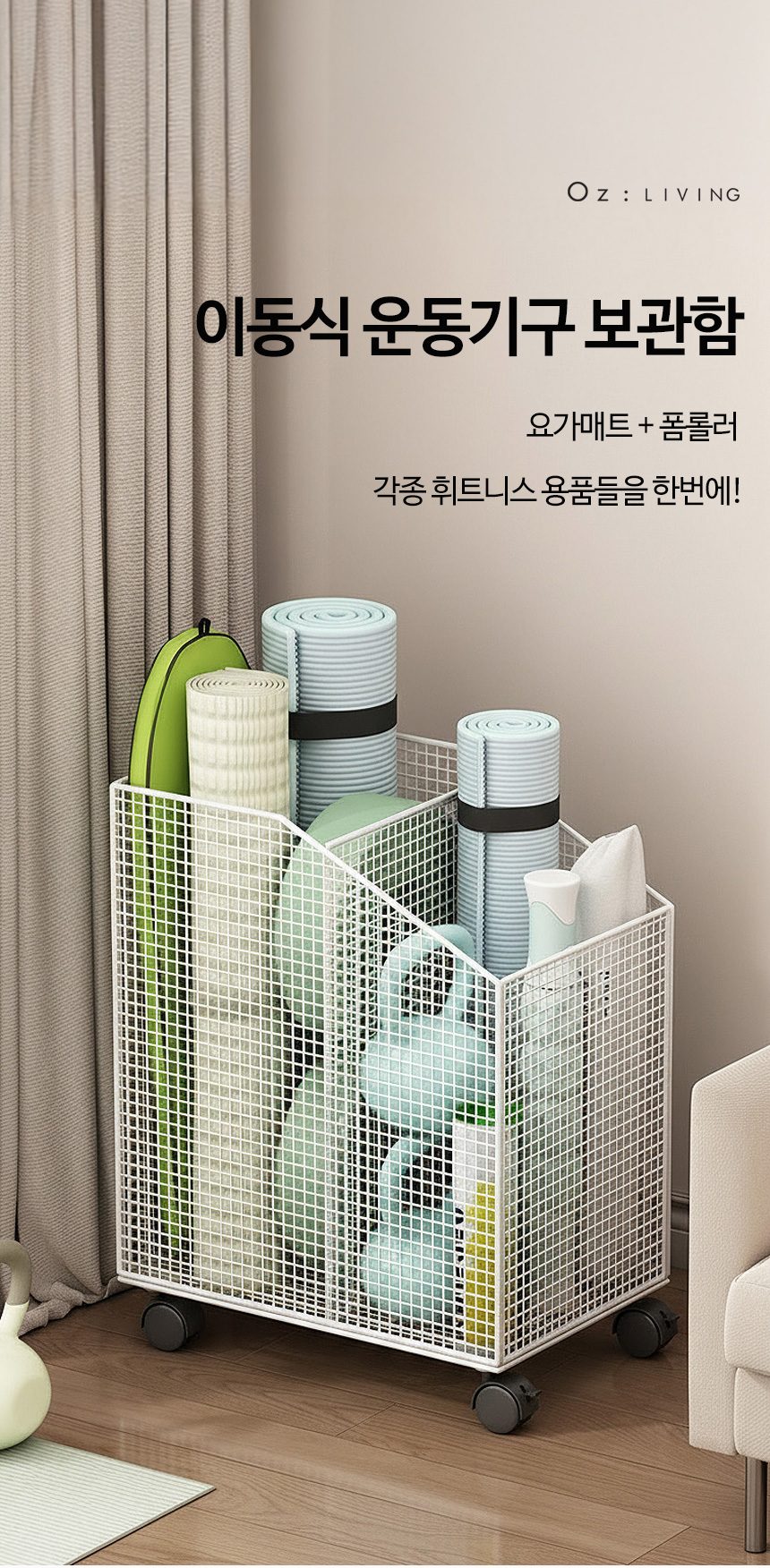 운동기구 보관함 요가매트 폼롤러 수납함 이동식 무조립 상세 이미지 1
