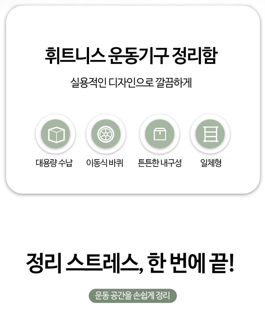 운동기구 보관함 요가매트 폼롤러 수납함 이동식 무조립 상세 이미지 2