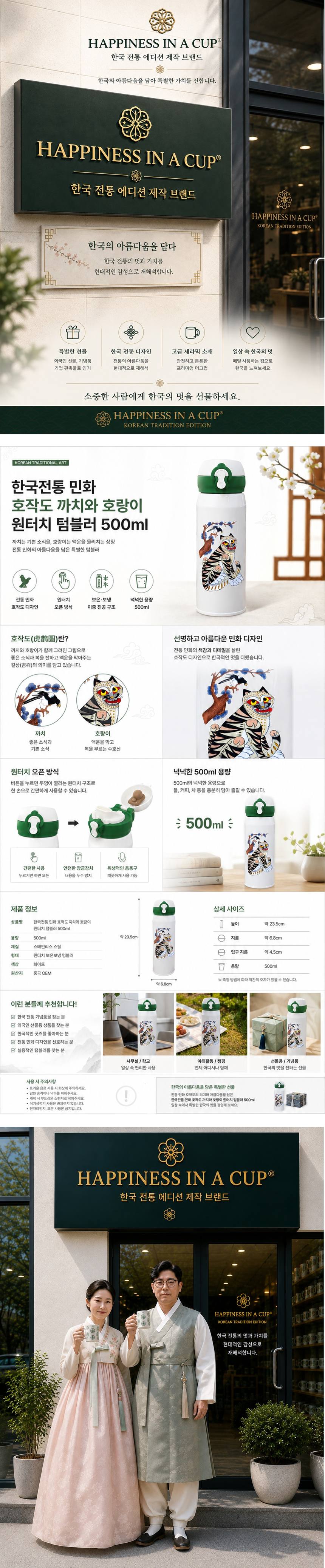 한국전통 민화 까치와 호랑이 호작도 원터치 텀블러 상세 이미지 1