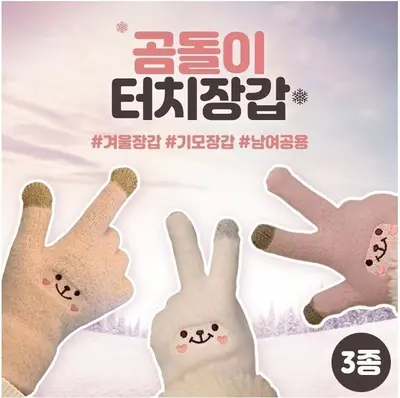 1131 남여공용 뽀송 곰돌이 터치 장갑 여성장갑 3개 묶음 대표 이미지