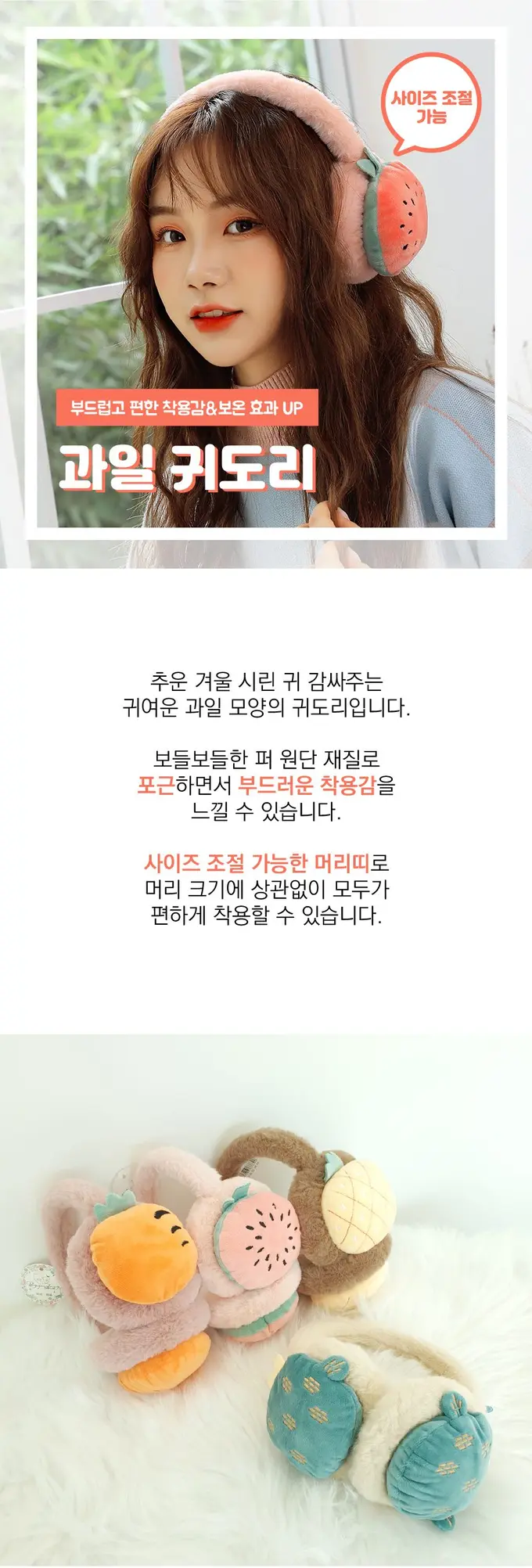 귀여움한가득 과일 페이크퍼귀도리 귀마개 사이즈 3개 묶음 상세 이미지 1