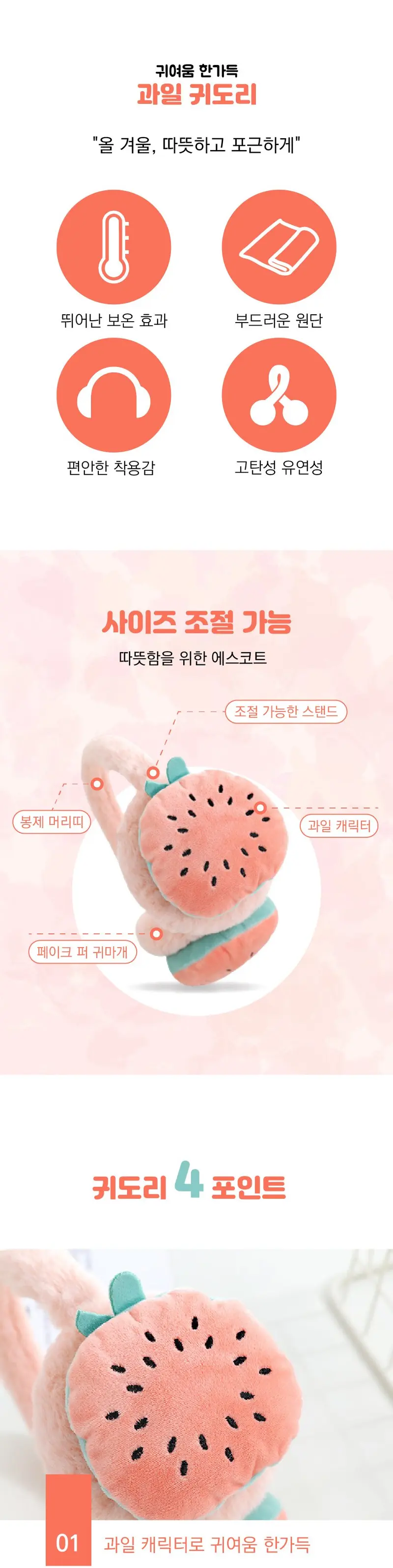 귀여움한가득 과일 페이크퍼귀도리 귀마개 사이즈 3개 묶음 상세 이미지 2