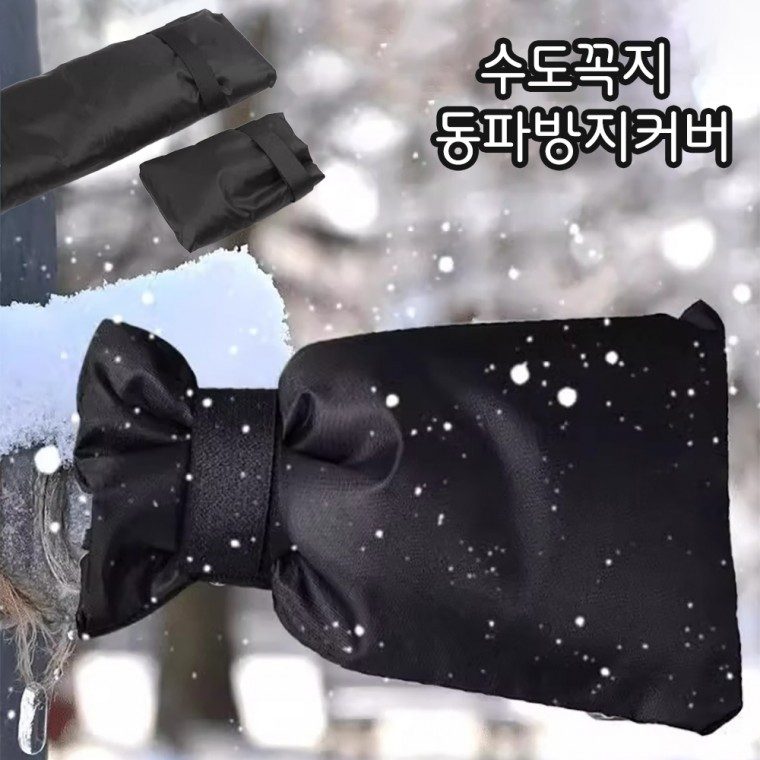 수도꼭지커버 동파방지 보온덮개 소형 겨울 3개 묶음 대표 이미지