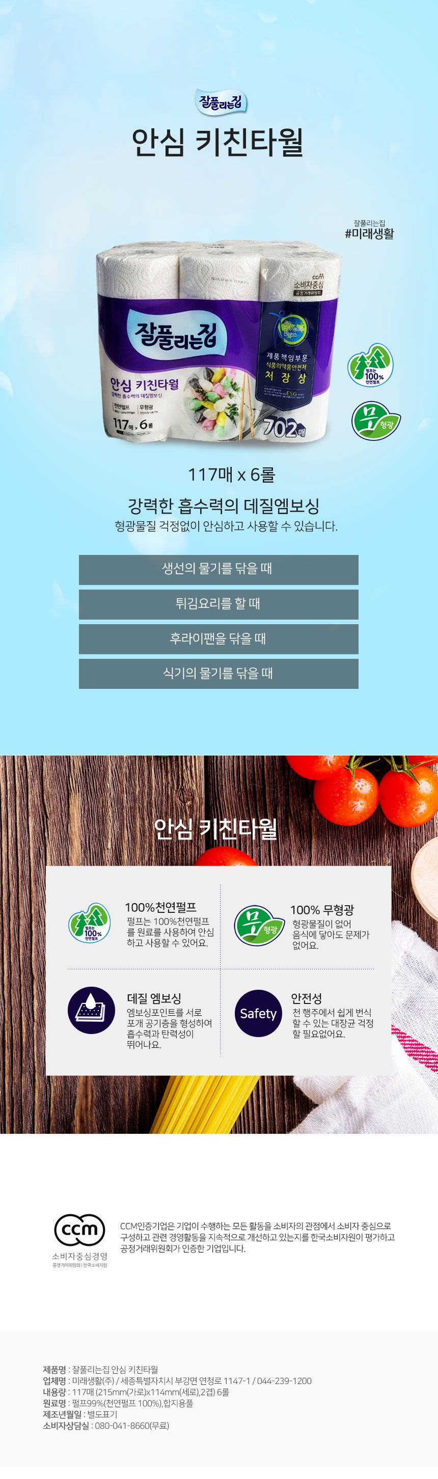 미래생활 잘풀리는집 안심 키친타월 117매X6롤 3개 묶음 상세 이미지 1