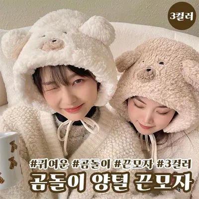 곰돌이 양털 끈모자 3color 후드 뽀글이 3개 묶음 대표 이미지