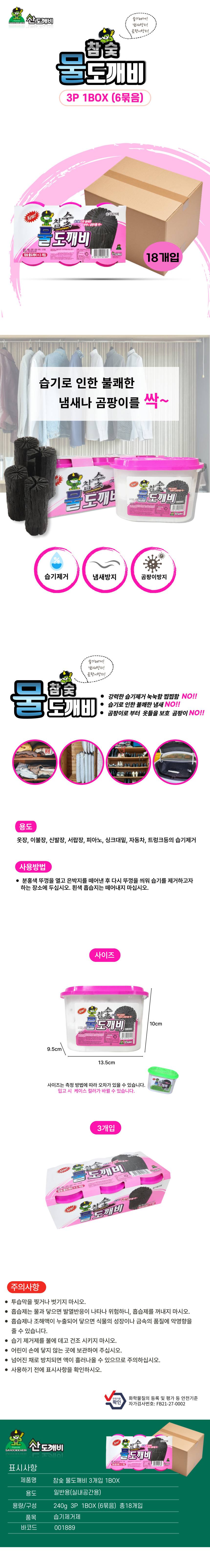 참숯 물도깨비 제습제 3P 한박스 6묶음 실내탈취제 상세 이미지 1