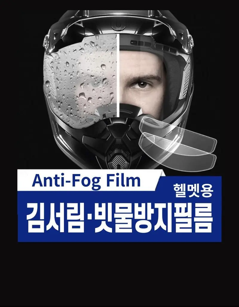 헬멧용 안티 포그 필름 김서림 빗물 방지 선명한 상세 이미지 1