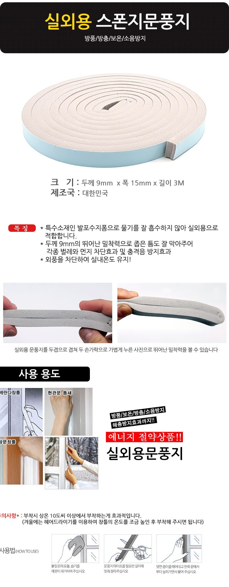 실외용 스폰지문풍지 3개 묶음 상세 이미지 1