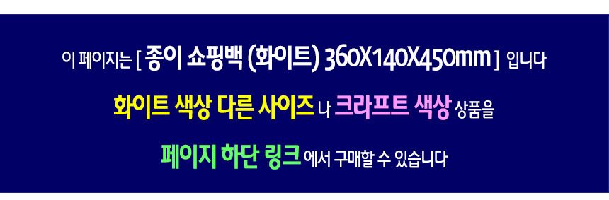 종이 쇼핑백 화이트-360X140X450mm-50매 상세 이미지 2