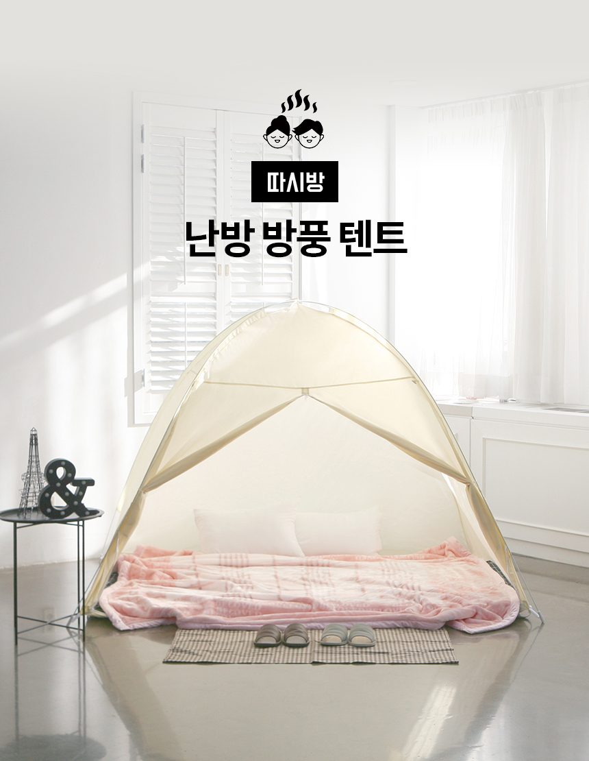 따시방 원터치 난방텐트 중 2인 퀸사이즈 방풍 방한 상세 이미지 1