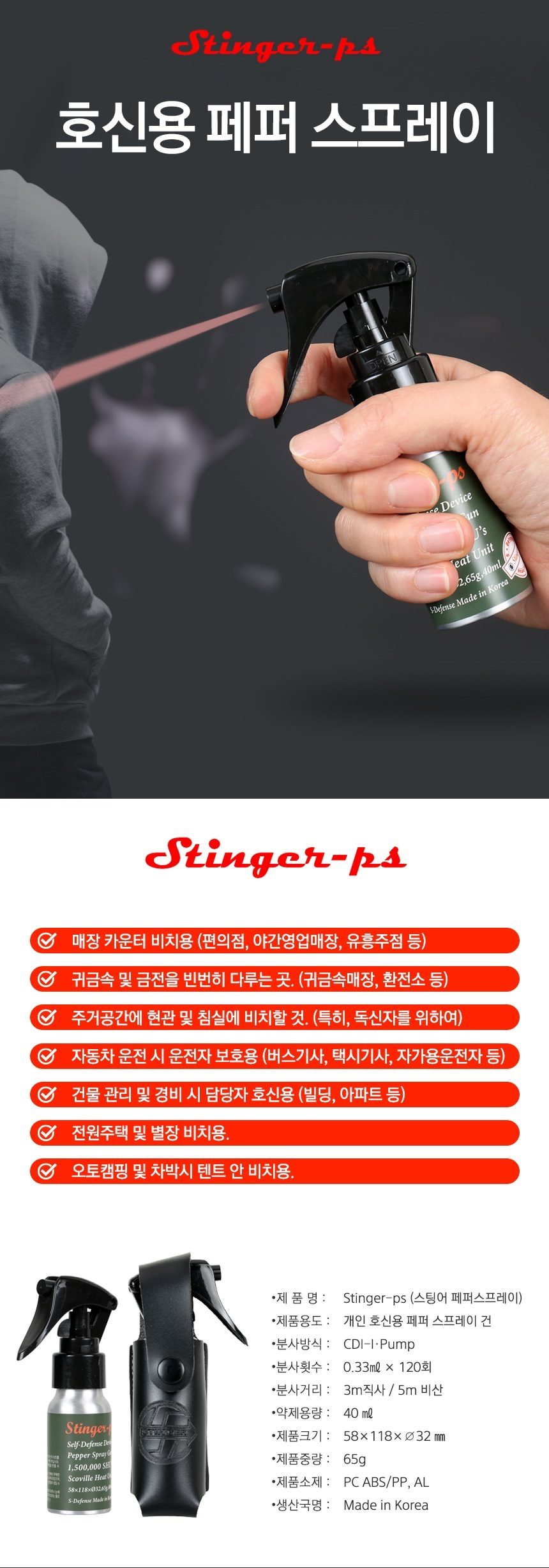 스팅어 PS 호신용품 스프레이 밤업소 편의점 미용실 상세 이미지 1