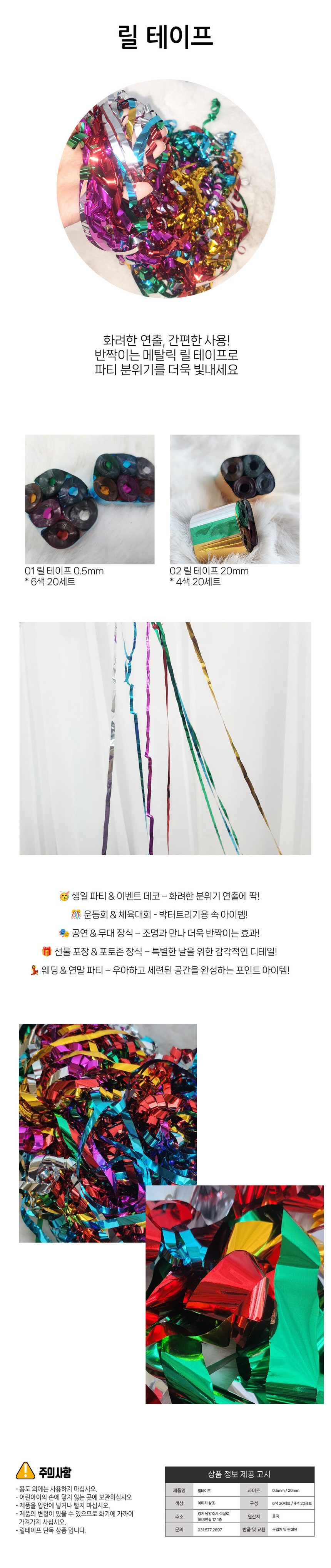 릴 테이프 리필용 파티 축제 폭죽/불꽃놀이 3개 묶음 상세 이미지 1